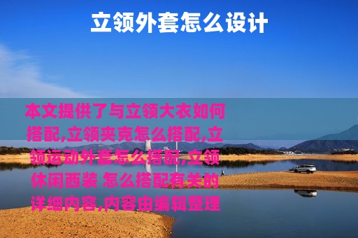 立领外套怎么设计
