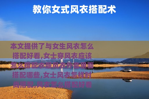 教你女式风衣搭配术