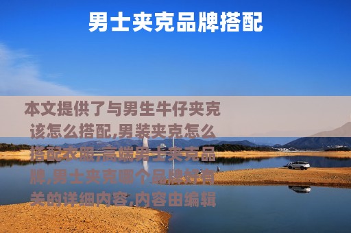 男士夹克品牌搭配