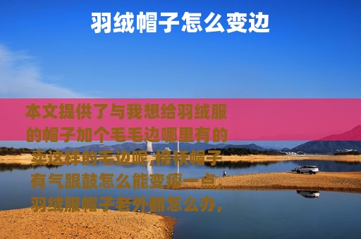 羽绒帽子怎么变边