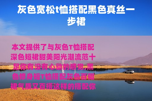 灰色宽松t恤搭配黑色真丝一步裙