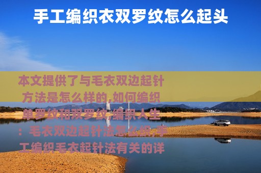 手工编织衣双罗纹怎么起头