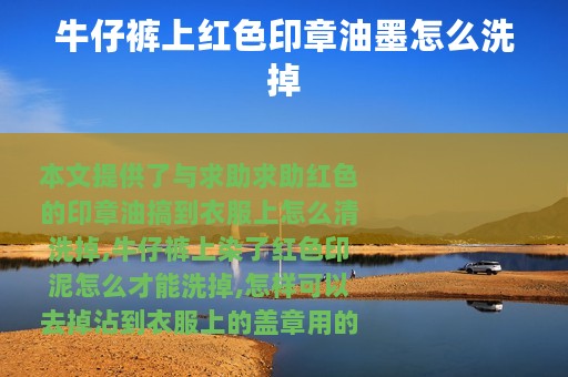 牛仔裤上红色印章油墨怎么洗掉