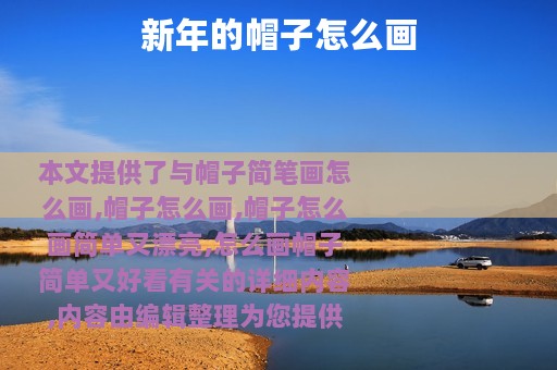新年的帽子怎么画