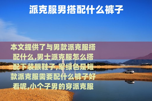 派克服男搭配什么裤子