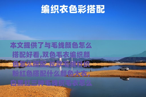 编织衣色彩搭配