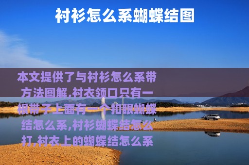 衬衫怎么系蝴蝶结图