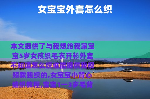 女宝宝外套怎么织