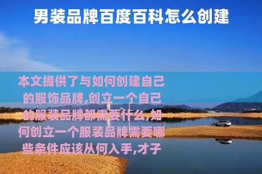 男装品牌百度百科怎么创建
