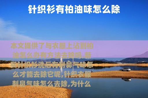 针织衫有柏油味怎么除