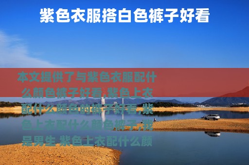 紫色衣服搭白色裤子好看