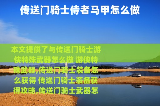 传送门骑士侍者马甲怎么做