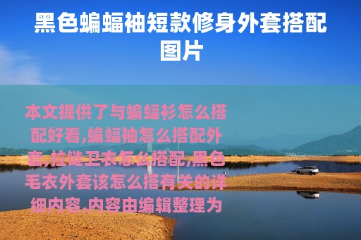 黑色蝙蝠袖短款修身外套搭配图片