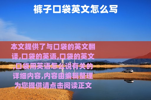 裤子口袋英文怎么写