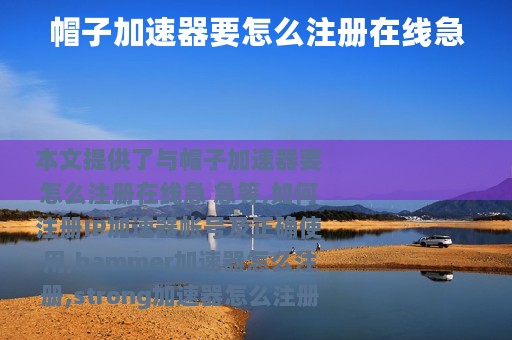 帽子加速器要怎么注册在线急