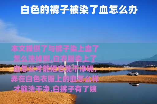 白色的裤子被染了血怎么办