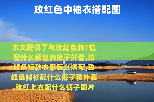 玫红色中袖衣搭配图