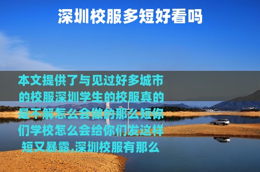 深圳校服多短好看吗