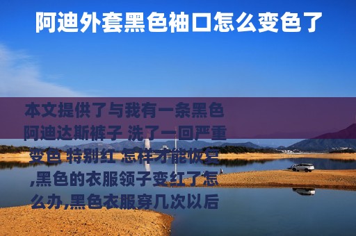 阿迪外套黑色袖口怎么变色了