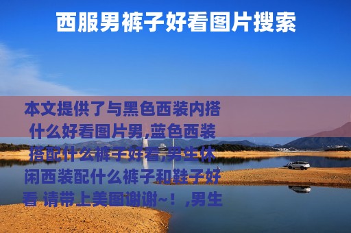 西服男裤子好看图片搜索