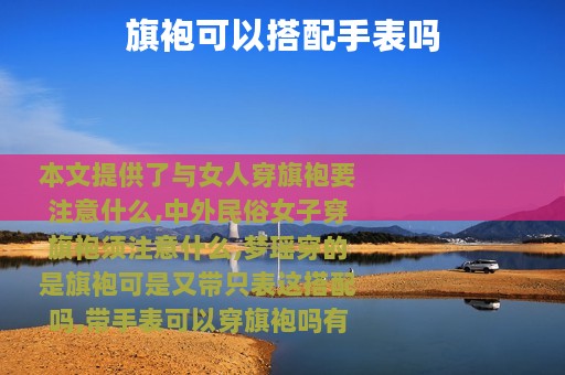 旗袍可以搭配手表吗