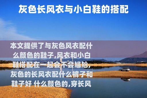 灰色长风衣与小白鞋的搭配