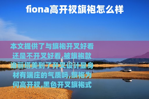 fiona高开衩旗袍怎么样