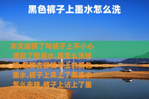 黑色裤子上墨水怎么洗