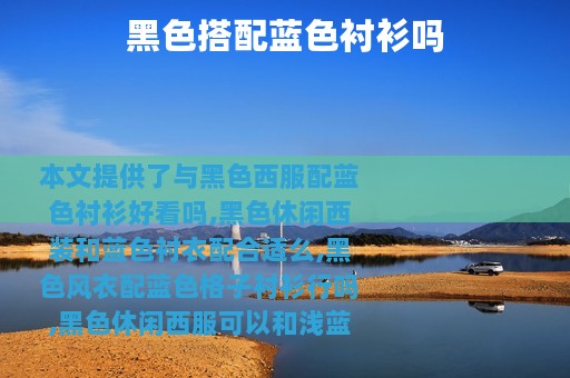 黑色搭配蓝色衬衫吗