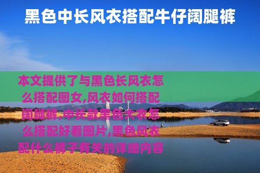 黑色中长风衣搭配牛仔阔腿裤