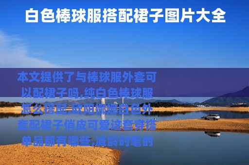 白色棒球服搭配裙子图片大全