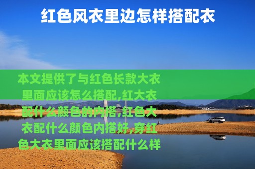 红色风衣里边怎样搭配衣