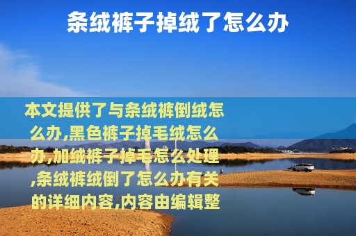 条绒裤子掉绒了怎么办