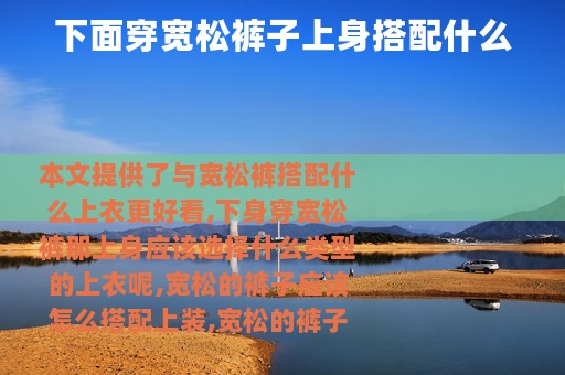 下面穿宽松裤子上身搭配什么