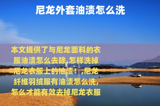尼龙外套油渍怎么洗