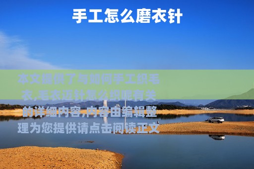 手工怎么磨衣针