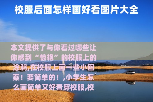 校服后面怎样画好看图片大全