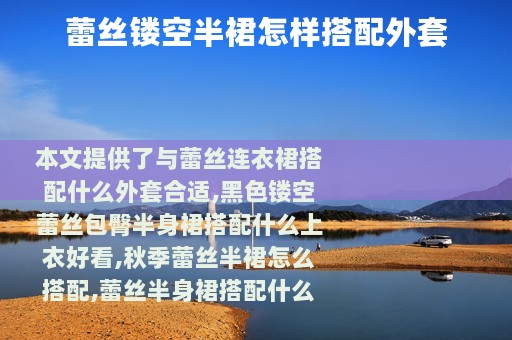 蕾丝镂空半裙怎样搭配外套