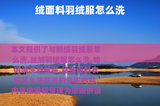 绒面料羽绒服怎么洗