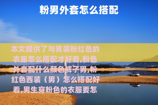 粉男外套怎么搭配