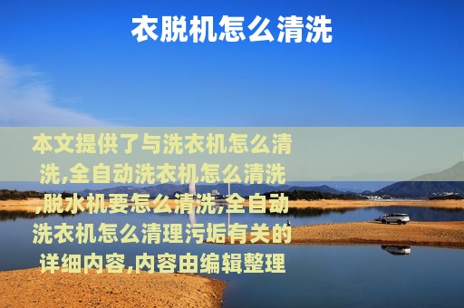 衣脱机怎么清洗