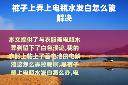 裤子上弄上电瓶水发白怎么能解决