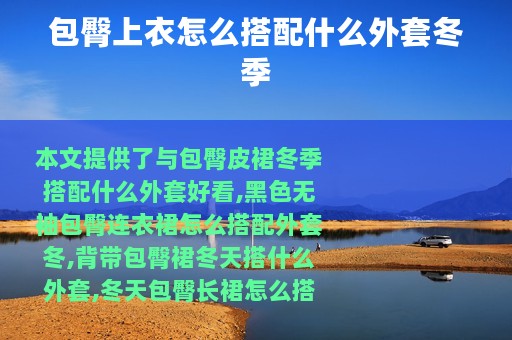 包臀上衣怎么搭配什么外套冬季