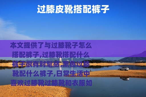 过膝皮靴搭配裤子