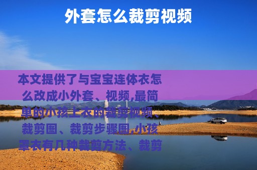 外套怎么裁剪视频