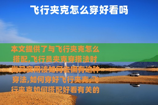 飞行夹克怎么穿好看吗