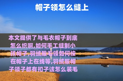帽子领怎么缝上