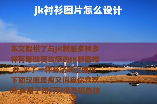 jk衬衫图片怎么设计