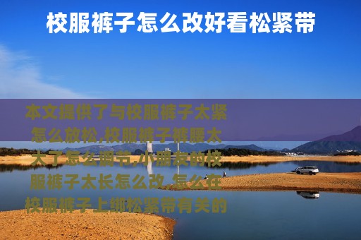 校服裤子怎么改好看松紧带