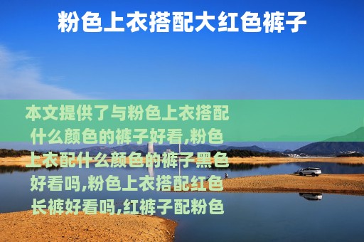 粉色上衣搭配大红色裤子